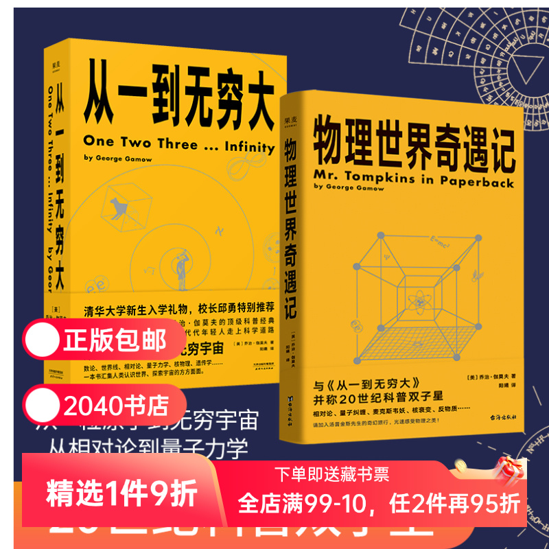 从一到无穷大+物理世界奇遇记(套装) 乔治·伽莫夫科普经典 20世纪科普双子星 科普读物 物理学 相对论 天文学 数学 2040书店