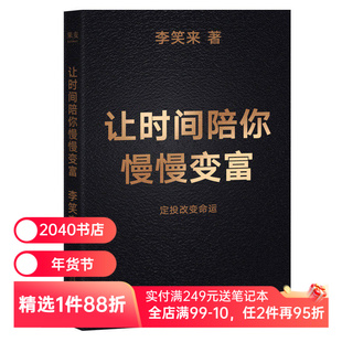 让时间陪你慢慢变富 李笑来 普通人如何投资理财 定投改变命运 成功励志 2040书店