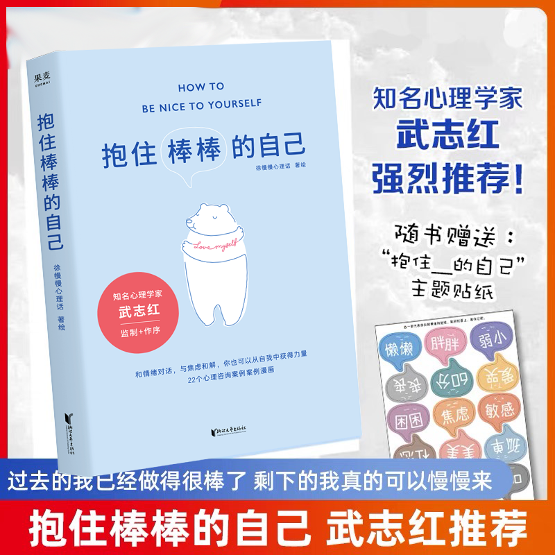 抱住棒棒的自己  武志红推荐 徐慢慢心里话 送贴纸 情绪管理 治愈 蛤蟆先生去看心理医生 好书推荐 心理自助 心理咨询 2040书店怎么样,好用不?