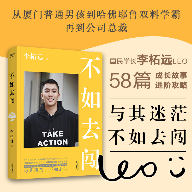 不如去闯 李柘远LEO 成长 励志  进阶攻略 耶鲁哈佛毕业 90后总裁 学长送给年轻人的干货 动力手册 2040书店高性价比高么？