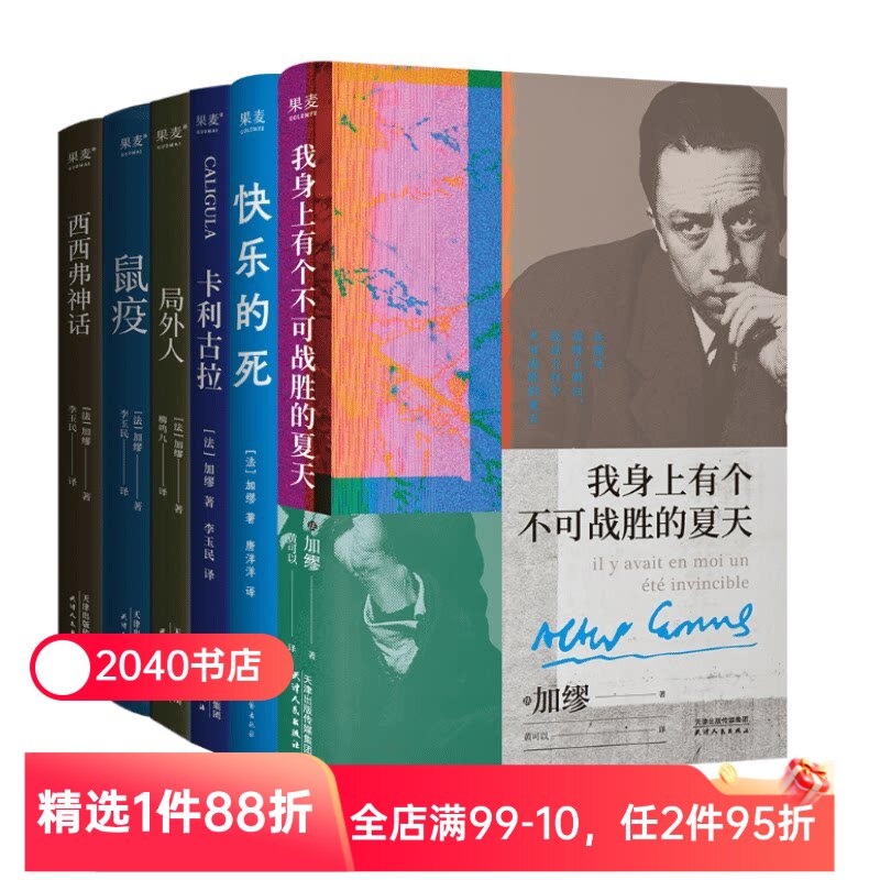 加缪作品集(全6册) 鼠疫 快乐的死 局外人 加缪思想起点 用快乐反抗荒诞 外国文学小说 2040书店