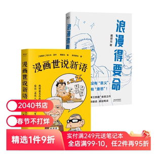 浪漫得要命+漫画世说新语(套装2册) 戴建业随笔集 2040书店