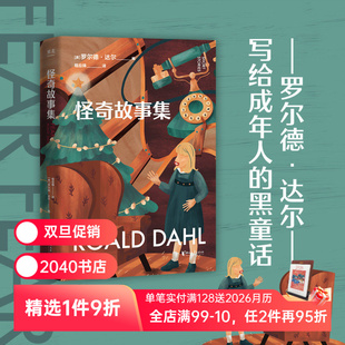 写给成年人 短篇小说集 成人黑童话 怪奇故事集 恐惧 程应铸译 人心 2040书店 罗尔德·达尔