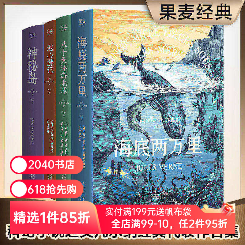 凡尔纳经典科幻作品集(套装4册) 儒勒&middot;凡尔纳 海底两万里 神秘岛 八十天环游地球 地心游记 科幻 冒险 世界名著 2040书店