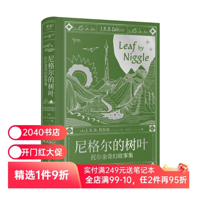 尼格尔的树叶:托尔金奇幻故事集 J.R.R.托尔金 魔戒、霍比特人作者 经典中短篇故事集 奇幻小说 外国文学 2040书店