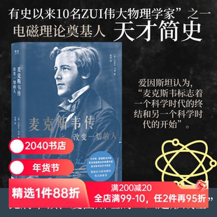 麦克斯韦传:改变一切的人 巴兹尔·马洪 电磁理论奠基人 科学家 人物传记 2040书店