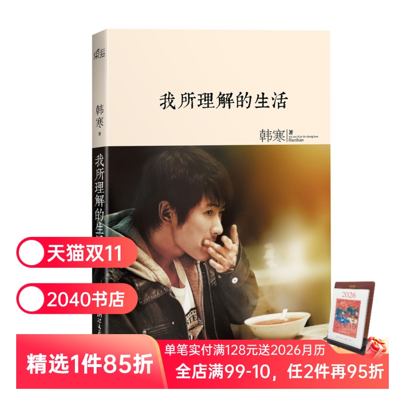 我所理解的生活 韩寒 内含韩三篇 太平洋的风 韩寒文集 韩寒博客名篇 当代文学 2040书店