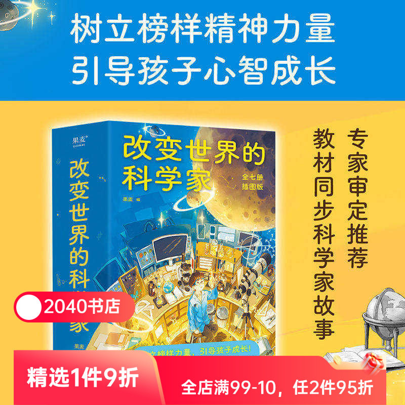 改变世界的科学家 中科院 清华 中科大等 审定推荐 走近教材里的科学家 衔接中小学课本知识 了解科学发展史 2040书店