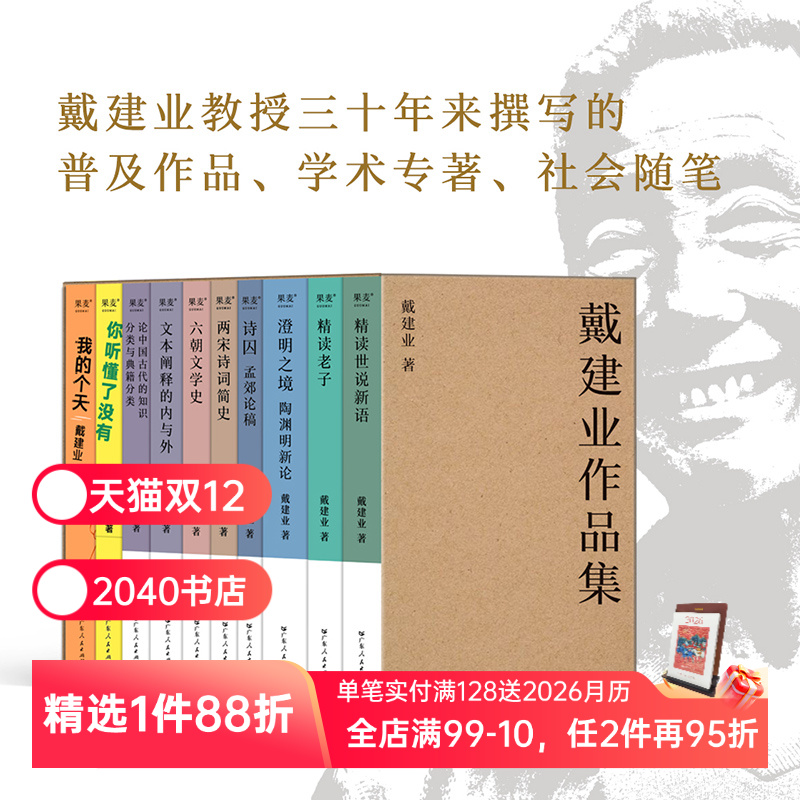 戴建业作品集(十卷本) 戴建业 我的个天 你听懂了没有 精读世说新语老子 澄明之境 国学经典 2040书店