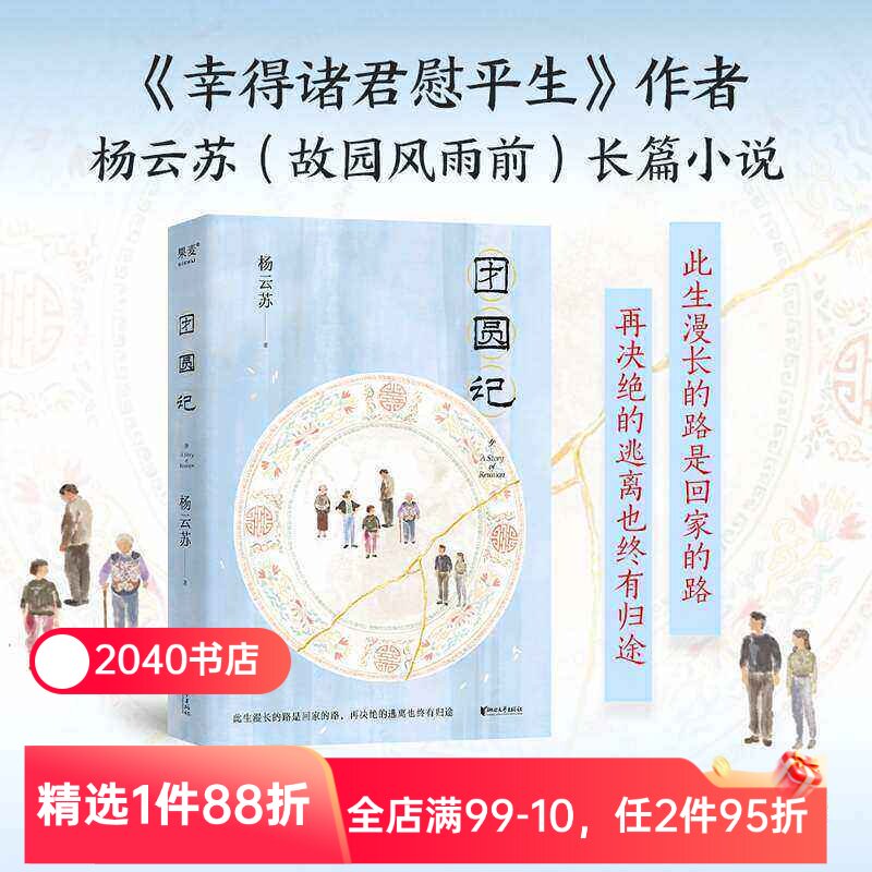 团圆记 杨云苏 幸得诸君慰平生作者新作 长篇小说 潮汕生活长卷 中国式家庭关系 亲情 女性成长 2040书店