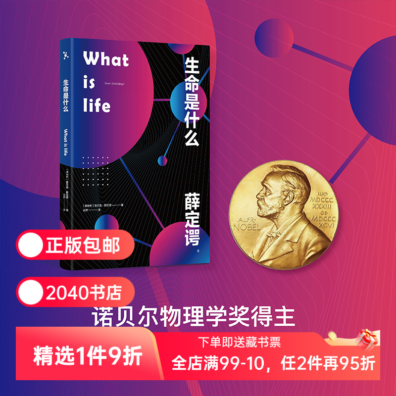 生命是什么 埃尔温薛定谔 诺贝尔物理学奖得主 生物科普读物 对生命的理解和思考 中小学阅读书目 量子物理 2040书店