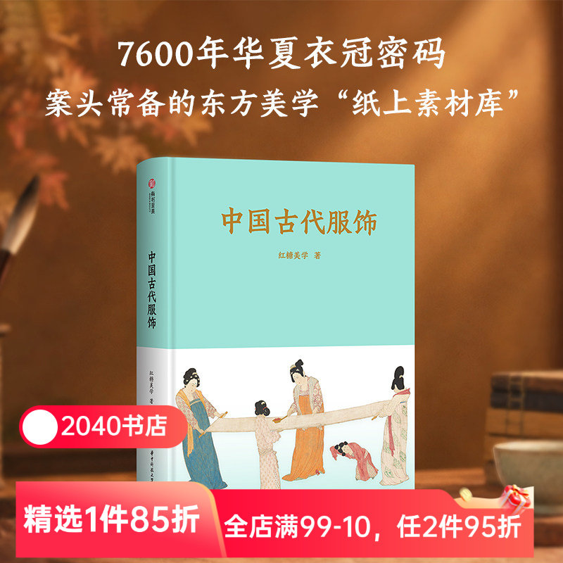 中国古代服饰 红糖美学 全彩实拍图 展示中国五千年“穿搭”美学 古装美学图鉴 国风 汉服 2040书店