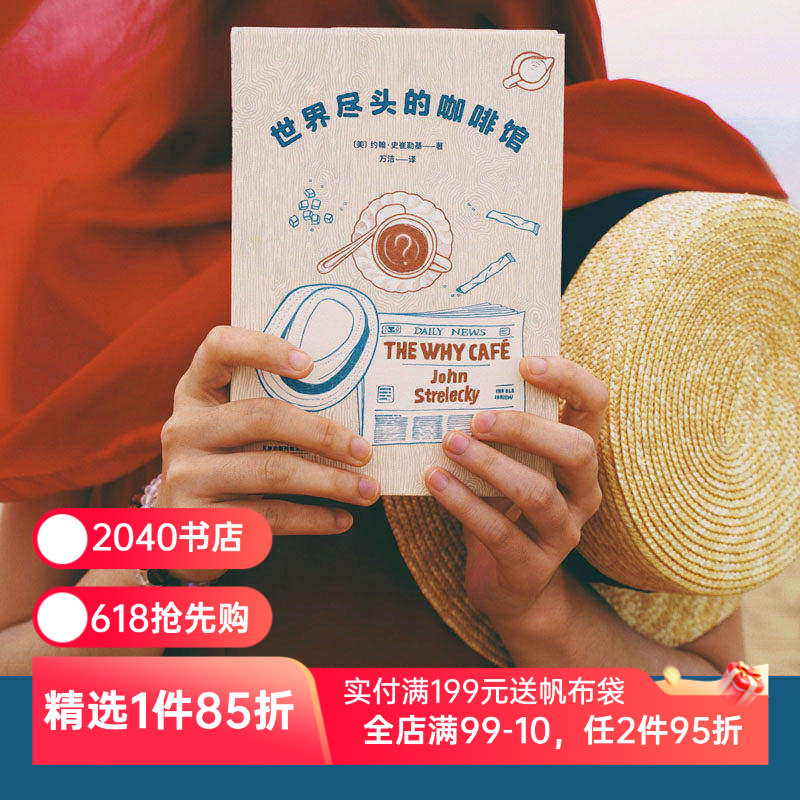 世界尽头的咖啡馆 约翰史崔勒基 小嘉推荐 心理自助经典读本 自我疗愈 心理学 人生哲学 2040书店