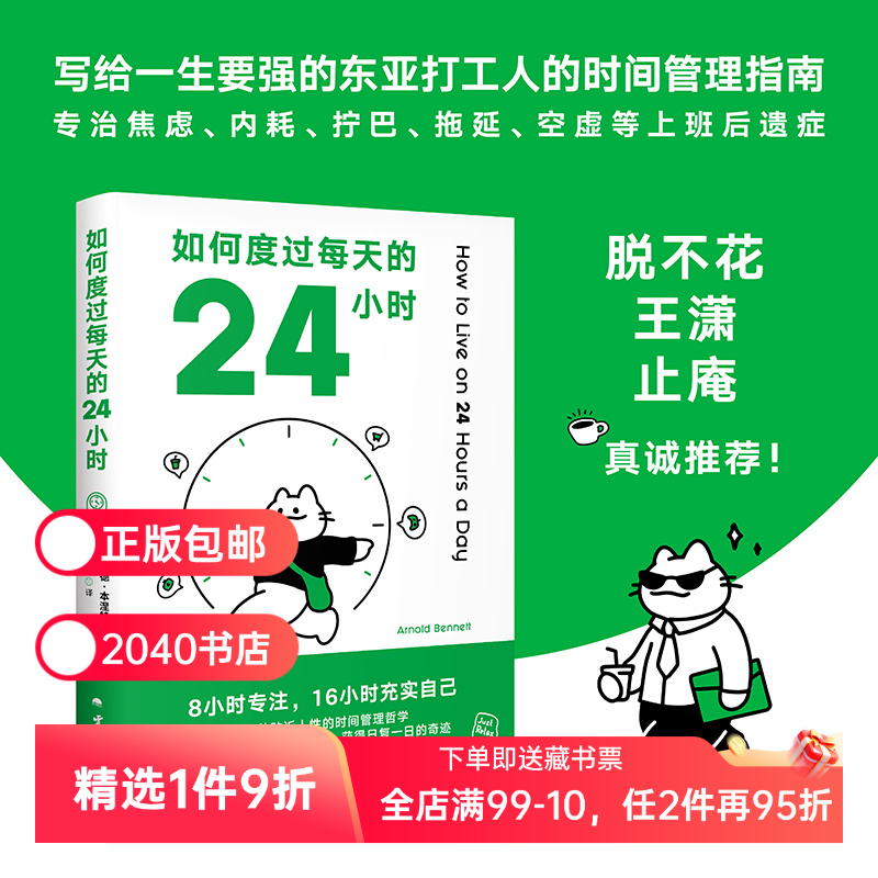 如何度过每天的24小时 阿诺德·本涅特 时间管理经典 8小时专注 16小时充实自己 收货充实的人生 成功励志 2040书店