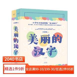 小学生全彩插图版 说文解字 打通义务教育阶段3500个常用汉字 美丽 认字启蒙读物 吕俐敏 建立汉字知识体系 2040书店 汉字