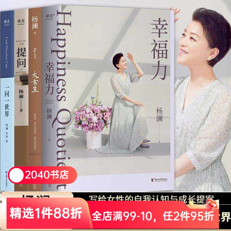 杨澜作品集(套装4册)  大女生 提问 幸福力 一问一世界 女性自我认知与成长 女性励志 2040书店
