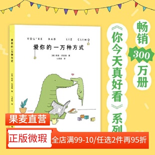 【正版微瑕】爱你的一万种方式 莉兹·克里莫《你今天真好看》系列 温暖治愈漫画 奶爸带娃全纪录 2040书店