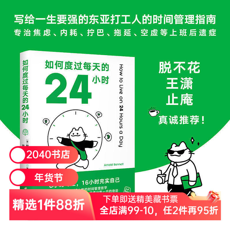 如何度过每天的24小时 阿诺德·本涅特 时间管理经典 8小时专注 16小时充实自己 收货充实的人生 成功励志 2040书店,书籍/杂志/报纸,自我实现,淘宝优惠券,粉丝福利购,淘宝优惠卷