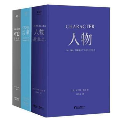 对白+故事+人物(套装3册) 罗伯特·麦基 虚构艺术三部曲 影视创作基础教程书 编剧导演入门书籍 文学创作 2040书店