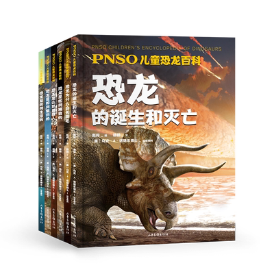 PNSO儿童恐龙百科(全6册) 赵闯绘杨杨文 还原真实的恐龙世界 恐龙百科 恐龙的诞生和灭亡 儿童科普读物 2040书店
