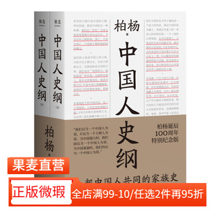 【正版微瑕】中国人史纲 柏杨 中国人的家族史 中西对照 国际视野下读懂中国史 中国通史 历史畅销书 2040书店