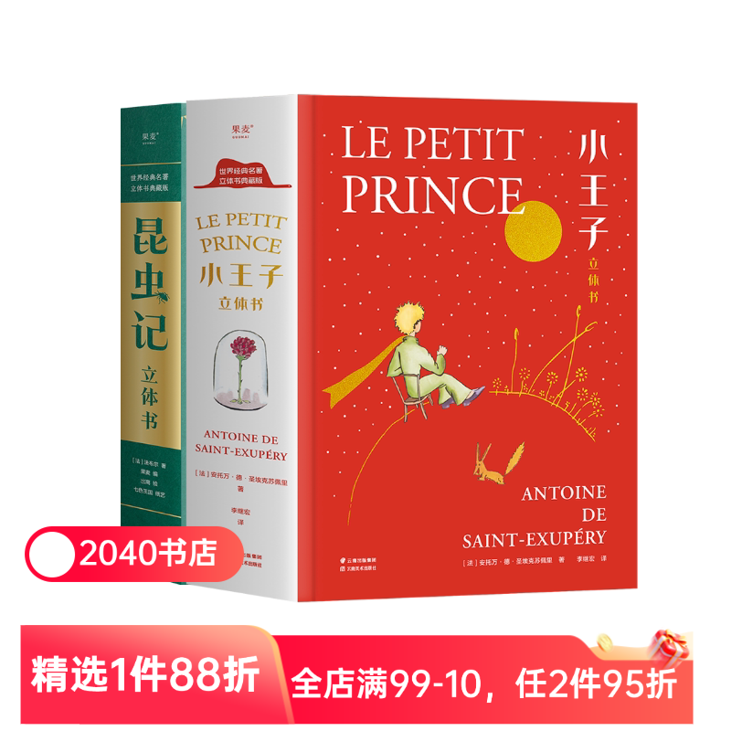 小王子(立体书)+昆虫记(立体书) 3D呈现 手工立体场景 50个昆虫 上百个知识点 儿童立体书 礼品书 2040书店