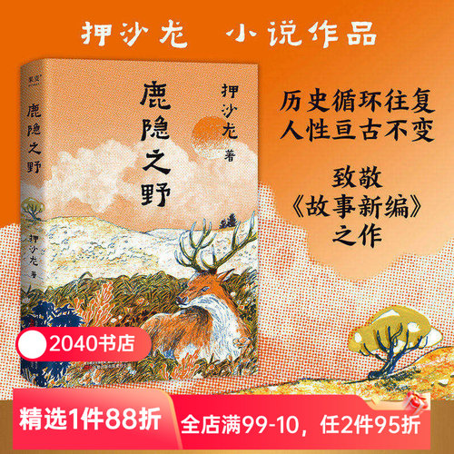 【限时限量特价】鹿隐之野 押沙龙 短篇小说集 致敬《故事新编》七个脑洞故事 写尽人性的七宗罪 历史寓言 奇幻小说 2040书店