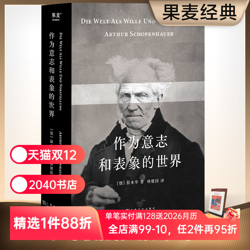 作为意志和表象的世界 叔本华 林建国译 哲学巨著 人生指南 存在主义开山之作 德国古典哲学 西方哲学经典 2040书店