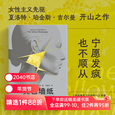 黄色墙纸:吉尔曼女性小说选 夏洛特·珀金斯·吉尔曼 任爱红译 女性主义先驱 书写女性被压抑的生存与精神境遇 外国文学 2040书店