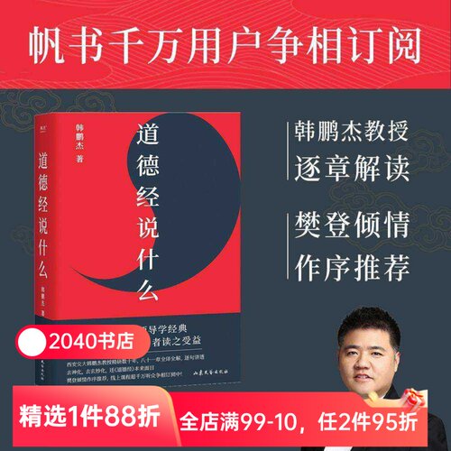 道德经说什么 韩鹏杰教授 樊登读书推荐 王弼注解本 道家 老子思想 中国古代哲学 帝王书 2040书店
