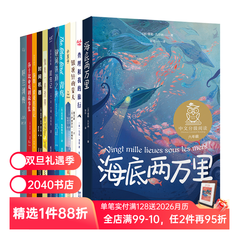 中文分级阅读六年级(全12册) 旧版 亲近母语 中文分级阅读六年级课外读物 学生阅读范本 儿童文学 青鸟 海底两万里 2040书店