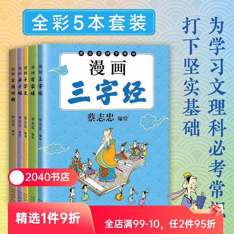 蔡志忠国学启蒙系列:漫画弟子规+漫画千字文+漫画三字经+漫画百家姓+漫画笠翁对韵 国风漫画 儿童国学启蒙 2040书店