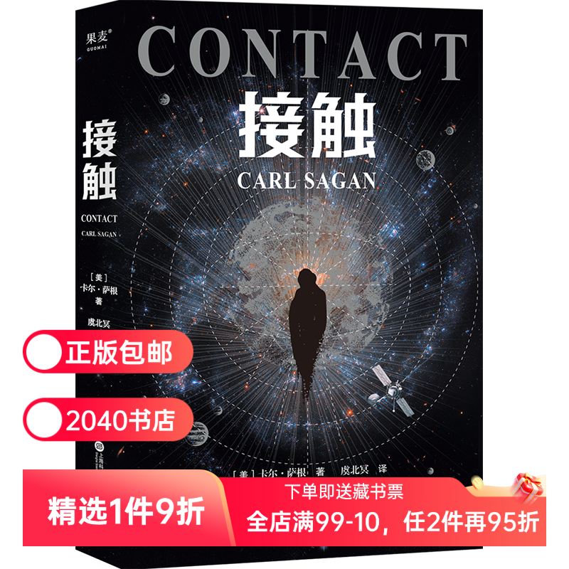 接触 卡尔萨根 长篇科幻小说 电影《超时空接触》原著小说 霍金、阿西莫夫盛赞 外国文学 宇宙 2040书店