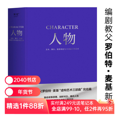 人物:文本、舞台、银幕角色与卡司设计的艺术 罗伯特·麦基 周铁东译 编剧教父授课精华 麦基虚构艺术三部曲 电影艺术 2040书店
