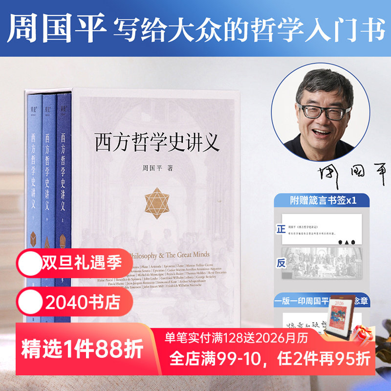 西方哲学史讲义 周国平 写给大众的哲学入门书 西方哲学史 西方思想 现代思想 2040书店