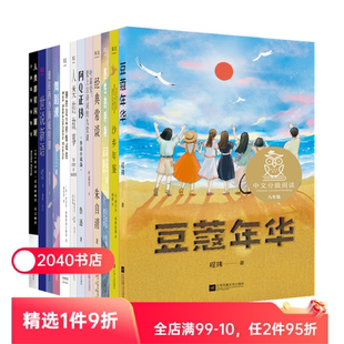 中文分级阅读八年级(全12册) 八年级课外阅读 亲近母语 适合13~14岁 阅读滋养心灵 经典常谈 人类群星闪耀时 2040书店
