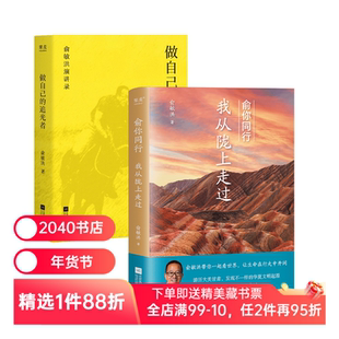 俞你同行+做自己的追光者(套装2册) 俞敏洪 甘肃旅行游记 给青年的成长之书 2040书店