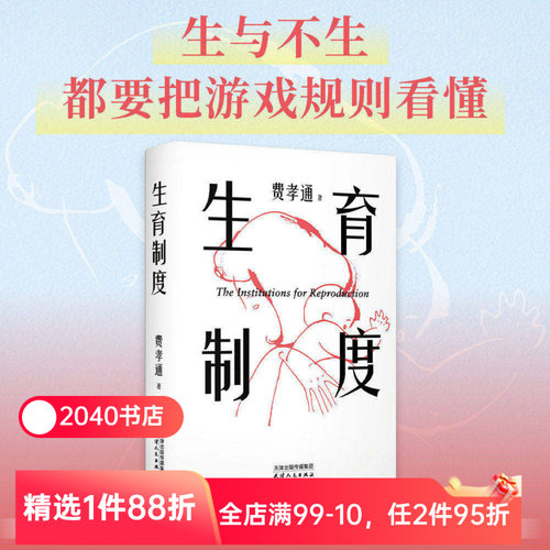 生育制度 费孝通 家庭社会学经典 读懂中国家庭 婚姻的本质 子女教育 2040书店