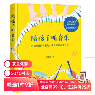 100首世界名曲 带孩子入门古典音乐 内附全部选段二维码 陪孩子听音乐 少儿艺术 彩色插图版 少儿古典音乐启蒙 2040书店 田艺苗