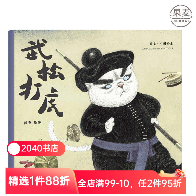 武松打虎 熊亮 平装版 安徒生插画奖提名 原汁原味的中国故事 3-6岁 少儿绘本 图画书 2040书店