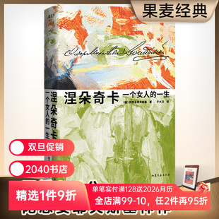 世界名著 2040书店 陀思妥耶夫斯基 插图版 未删节 精装 一生 于大卫译 王小波推荐 涅朵奇卡 豆瓣高分 一个女人