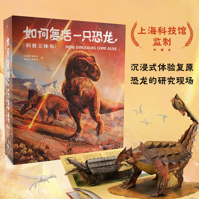 如何复活一只恐龙 王俊卿 恐龙科普立体书 159幅科学绘画 20个互动机关 18个立体场景 探索恐龙身体奥秘 儿童立体礼物书 2040书店