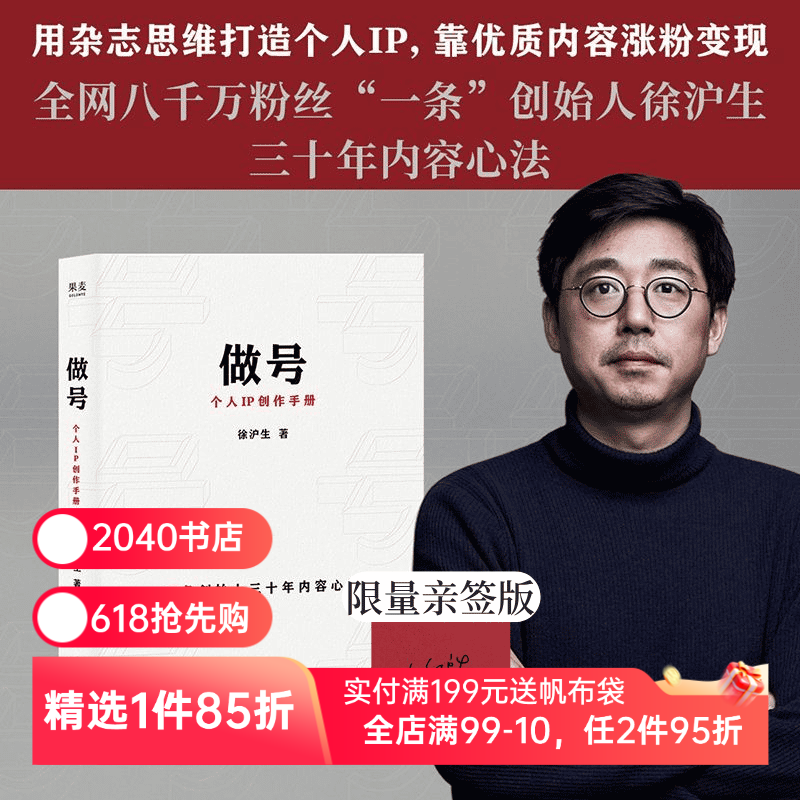 【限量亲签版】做号:个人IP创作手册 徐沪生 一条创始人30年内容心法 从选题、脚本、拍摄到团队搭建全流程 新媒体营销 2040书店