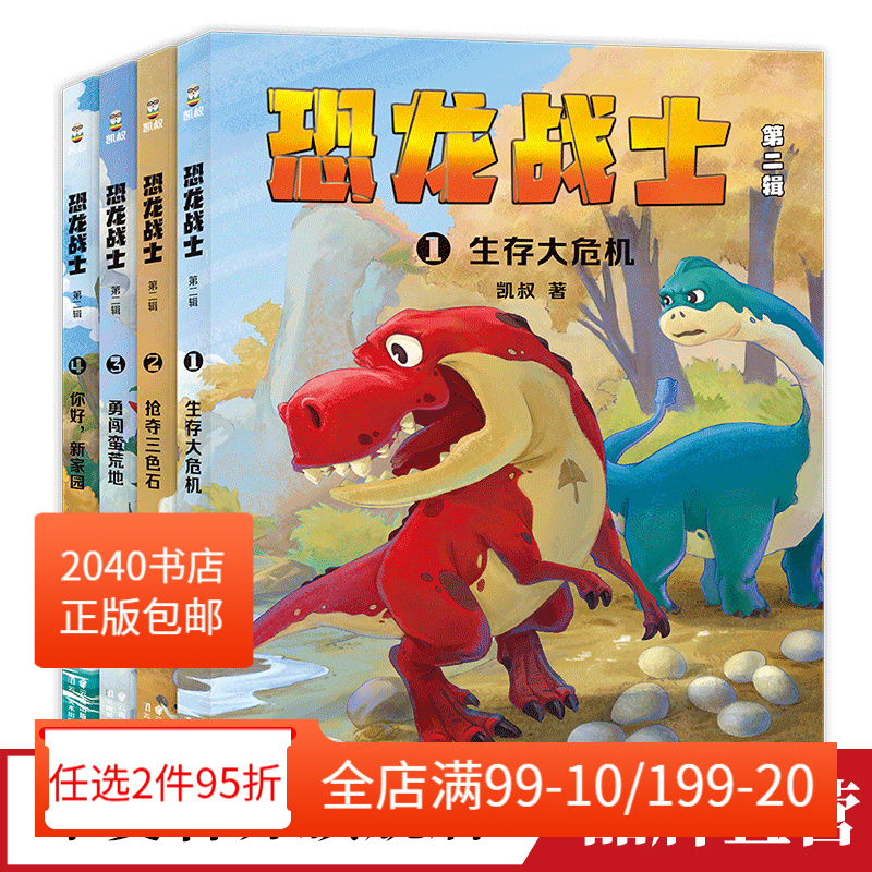 恐龙战士第二辑(全4册) 凯叔 凯叔讲故事 儿童冒险小说 恐龙英雄 儿童文学 2040书店