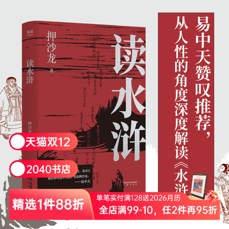 读水浒:人性的十三种刻度 押沙龙 从人性的角度解读《水浒》 读懂人性的善与恶 易中天推荐 水浒传解读 2040书店