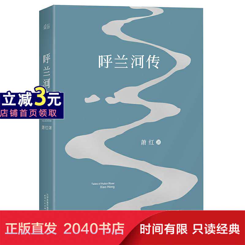 呼兰河传 2018 版  萧红著 中国当代文学 经典文学 小城三月 后花园 电影《黄金时代》  果麦图书属于什么档次？