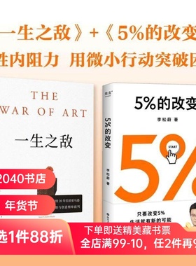 5%的改变+一生之敌(套装2册) 李松蔚 史蒂文·普莱斯菲尔德 用行动突破困境 识别心理障碍 克服拖延和恐惧 心理自助 2040书店