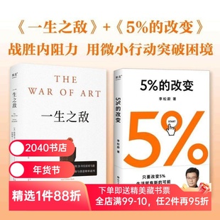 5%的改变+一生之敌(套装2册) 李松蔚 史蒂文·普莱斯菲尔德 用行动突破困境 识别心理障碍 克服拖延和恐惧 心理自助 2040书店