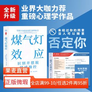 【正版微瑕】煤气灯效应 罗宾·斯特恩 赠思维导图和手册 识别并摆脱情感操控 煤气灯下 反PUA 心理学 2040书店