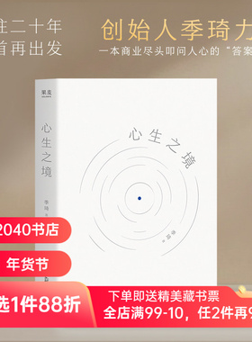 心生之境 季琦 华住20年 创始人力作 商业洞见 人生智慧 内心修行 创业者避坑指南 成功励志 2040书店